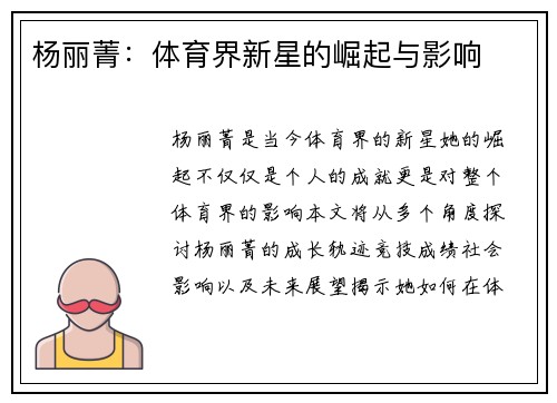 杨丽菁：体育界新星的崛起与影响