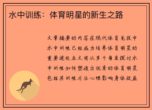 水中训练：体育明星的新生之路