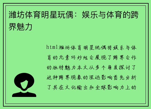 潍坊体育明星玩偶：娱乐与体育的跨界魅力