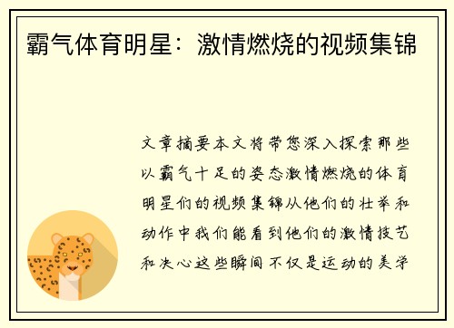 霸气体育明星：激情燃烧的视频集锦