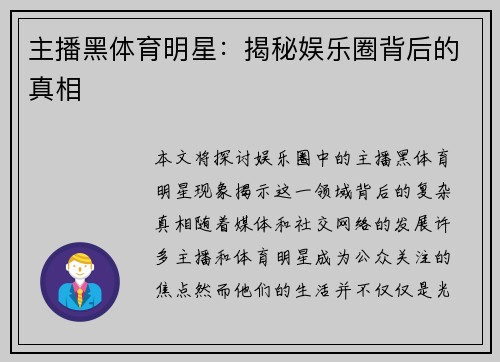 主播黑体育明星：揭秘娱乐圈背后的真相