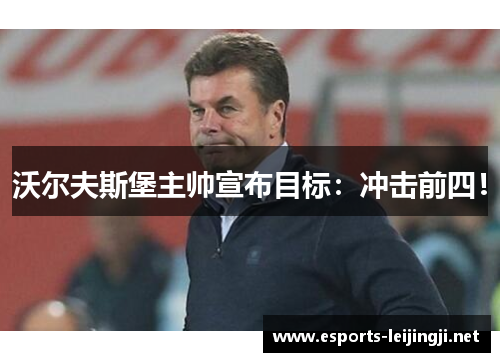 沃尔夫斯堡主帅宣布目标：冲击前四！
