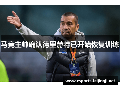 马竞主帅确认德里赫特已开始恢复训练