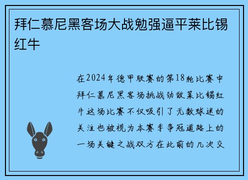 拜仁慕尼黑客场大战勉强逼平莱比锡红牛