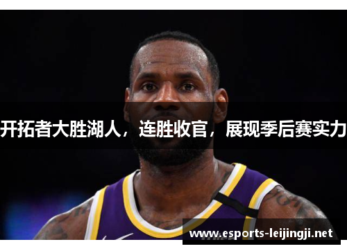 开拓者大胜湖人，连胜收官，展现季后赛实力