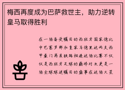 梅西再度成为巴萨救世主，助力逆转皇马取得胜利