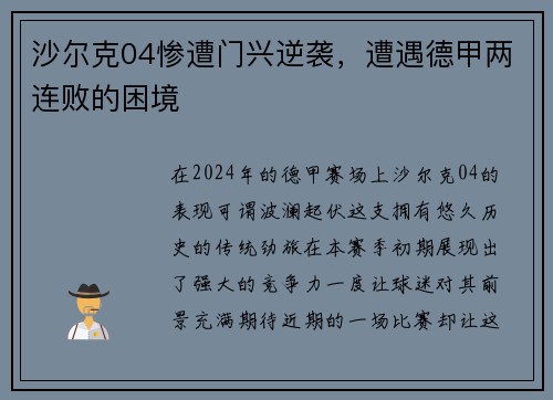 沙尔克04惨遭门兴逆袭，遭遇德甲两连败的困境