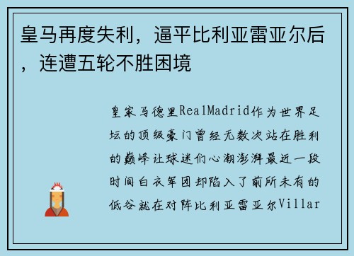 皇马再度失利，逼平比利亚雷亚尔后，连遭五轮不胜困境