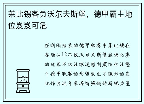 莱比锡客负沃尔夫斯堡，德甲霸主地位岌岌可危