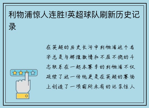 利物浦惊人连胜!英超球队刷新历史记录