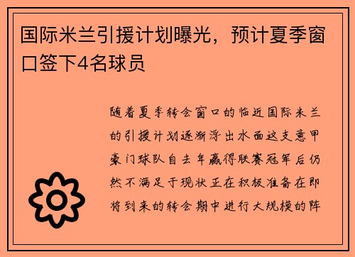 国际米兰引援计划曝光，预计夏季窗口签下4名球员