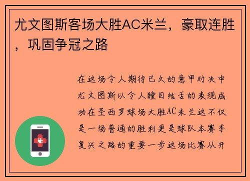 尤文图斯客场大胜AC米兰，豪取连胜，巩固争冠之路
