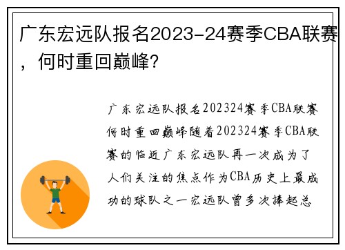 广东宏远队报名2023-24赛季CBA联赛，何时重回巅峰？