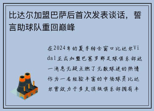 比达尔加盟巴萨后首次发表谈话，誓言助球队重回巅峰