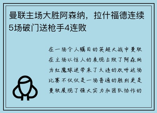 曼联主场大胜阿森纳，拉什福德连续5场破门送枪手4连败
