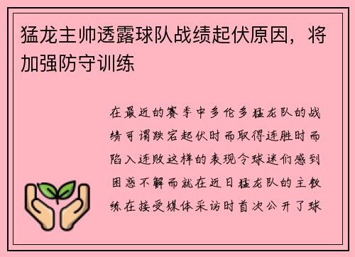 猛龙主帅透露球队战绩起伏原因，将加强防守训练