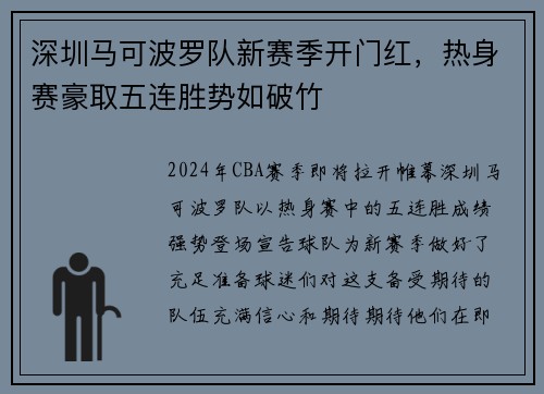 深圳马可波罗队新赛季开门红，热身赛豪取五连胜势如破竹