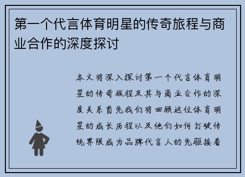 第一个代言体育明星的传奇旅程与商业合作的深度探讨