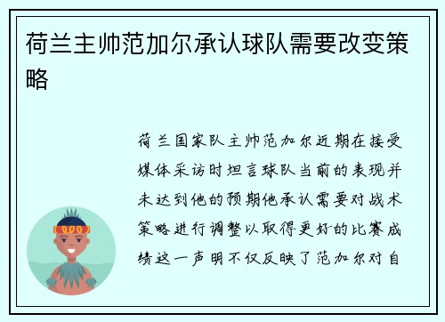 荷兰主帅范加尔承认球队需要改变策略