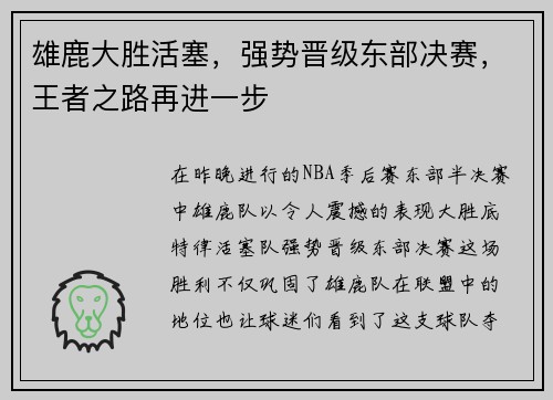 雄鹿大胜活塞，强势晋级东部决赛，王者之路再进一步