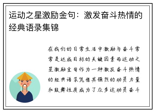 运动之星激励金句：激发奋斗热情的经典语录集锦