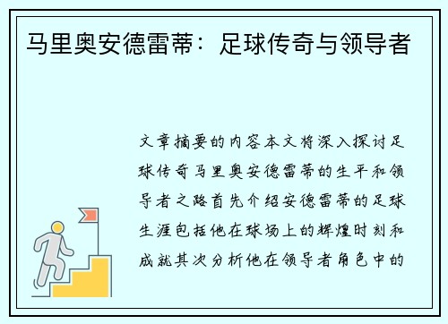 马里奥安德雷蒂：足球传奇与领导者