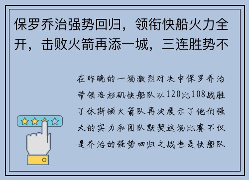 保罗乔治强势回归，领衔快船火力全开，击败火箭再添一城，三连胜势不可挡
