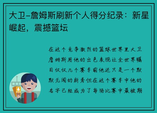 大卫-詹姆斯刷新个人得分纪录：新星崛起，震撼篮坛