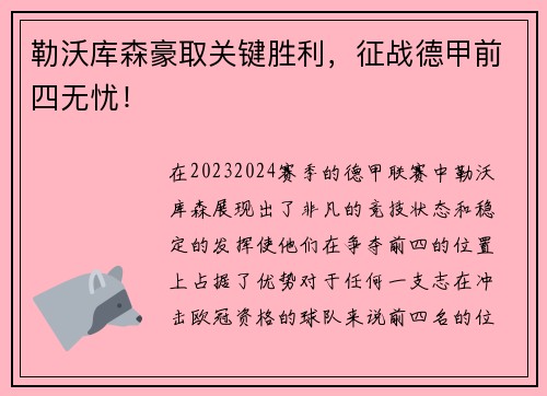 勒沃库森豪取关键胜利，征战德甲前四无忧！