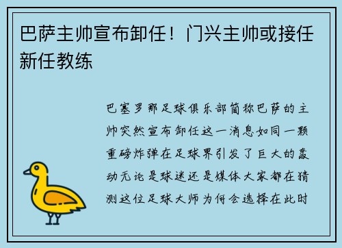 巴萨主帅宣布卸任！门兴主帅或接任新任教练