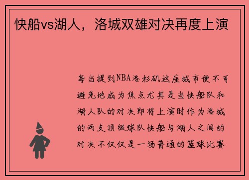 快船vs湖人，洛城双雄对决再度上演