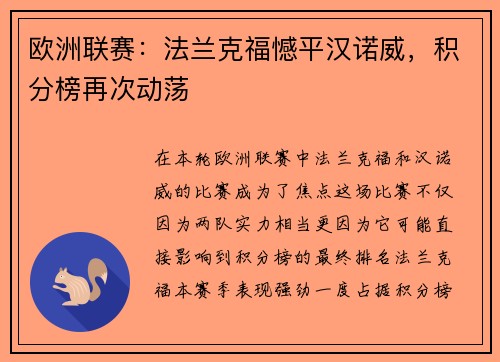 欧洲联赛：法兰克福憾平汉诺威，积分榜再次动荡