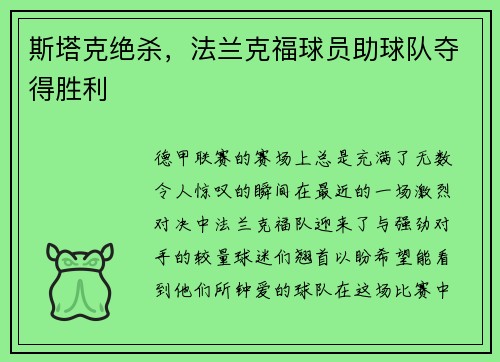 斯塔克绝杀，法兰克福球员助球队夺得胜利