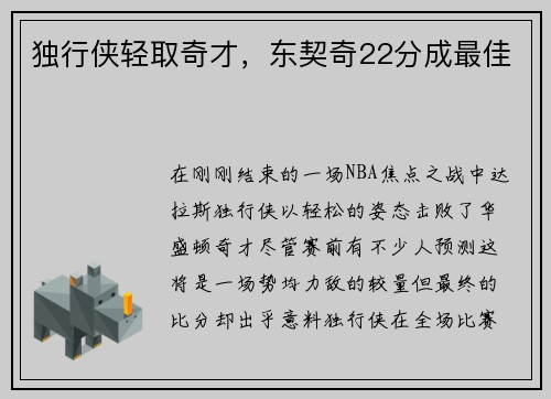 独行侠轻取奇才，东契奇22分成最佳