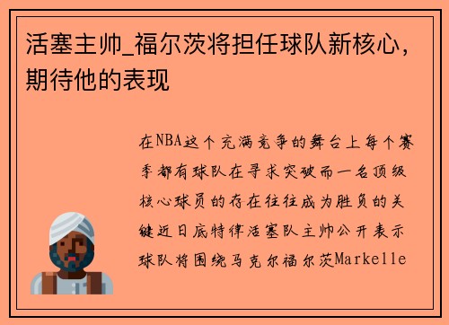 活塞主帅_福尔茨将担任球队新核心，期待他的表现
