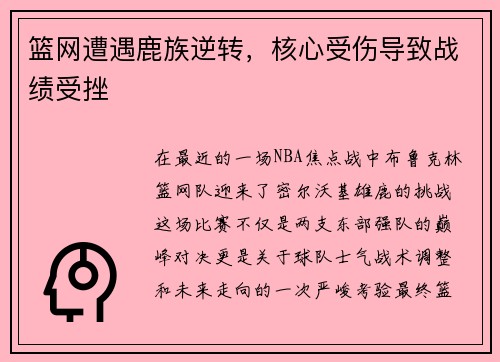 篮网遭遇鹿族逆转，核心受伤导致战绩受挫
