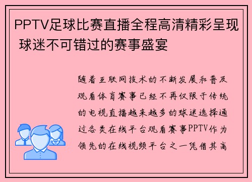 PPTV足球比赛直播全程高清精彩呈现 球迷不可错过的赛事盛宴