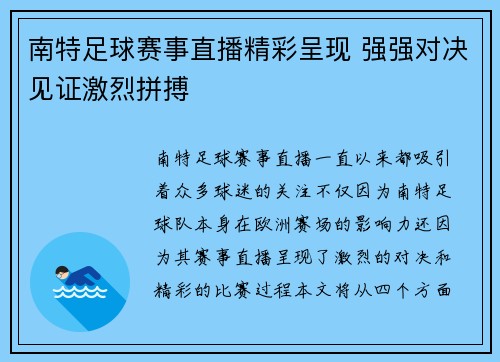 南特足球赛事直播精彩呈现 强强对决见证激烈拼搏