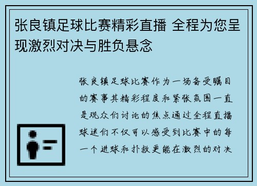 张良镇足球比赛精彩直播 全程为您呈现激烈对决与胜负悬念