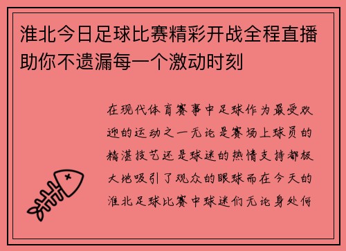 淮北今日足球比赛精彩开战全程直播助你不遗漏每一个激动时刻