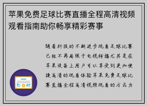 苹果免费足球比赛直播全程高清视频观看指南助你畅享精彩赛事